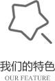 以客戶(hù)需求為關(guān)注點(diǎn)，不斷探索創(chuàng)新，精誠(chéng)合作，互利共贏(yíng)